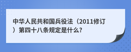 中华人民共和国兵役法（2011修订）第四十八条规定是什么?