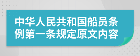 中华人民共和国船员条例第一条规定原文内容