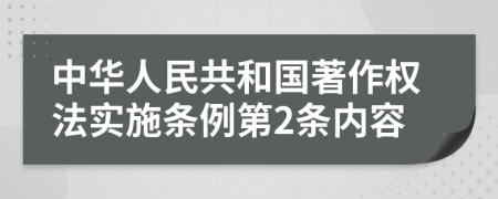 中华人民共和国著作权法实施条例第2条内容