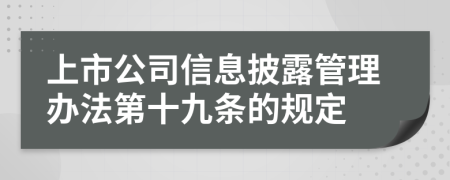 上市公司信息披露管理办法第十九条的规定