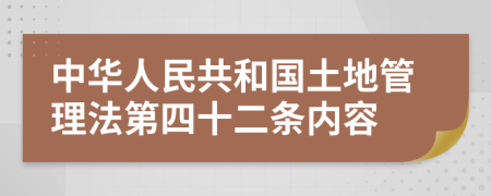 中华人民共和国土地管理法第四十二条内容