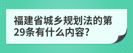 福建省城乡规划法的第29条有什么内容?