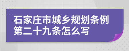 石家庄市城乡规划条例第二十九条怎么写