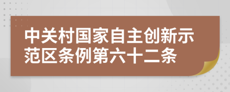 中关村国家自主创新示范区条例第六十二条