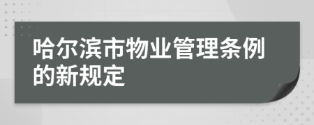 哈尔滨市物业管理条例的新规定