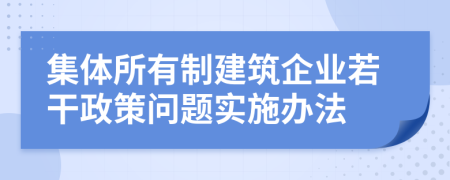 集体所有制建筑企业若干政策问题实施办法