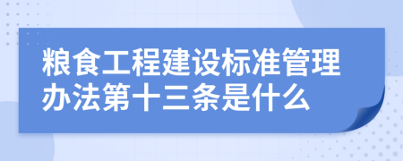 粮食工程建设标准管理办法第十三条是什么