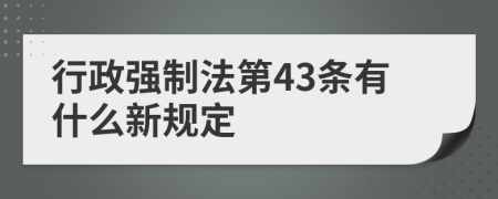 行政强制法第43条有什么新规定