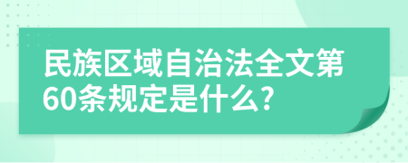 民族区域自治法全文第60条规定是什么?