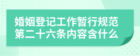 婚姻登记工作暂行规范第二十六条内容含什么