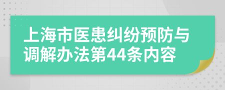 上海市医患纠纷预防与调解办法第44条内容