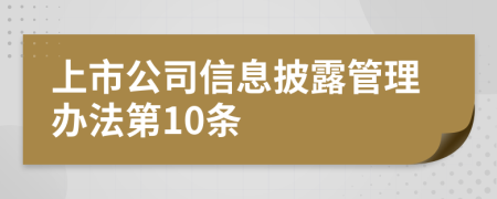 上市公司信息披露管理办法第10条