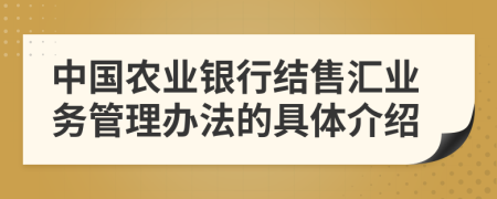 中国农业银行结售汇业务管理办法的具体介绍