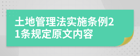土地管理法实施条例21条规定原文内容