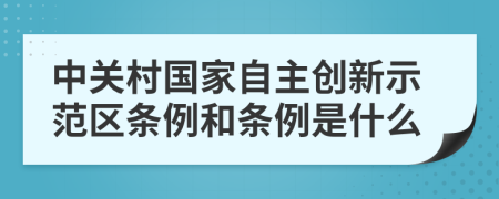 中关村国家自主创新示范区条例和条例是什么