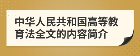 中华人民共和国高等教育法全文的内容简介