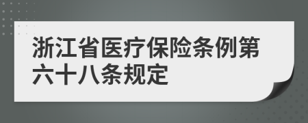 浙江省医疗保险条例第六十八条规定