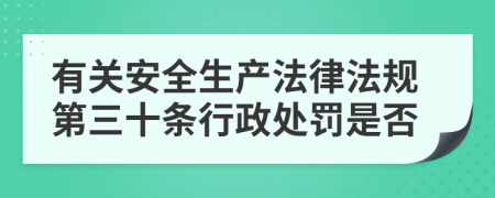 有关安全生产法律法规第三十条行政处罚是否