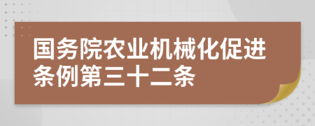 国务院农业机械化促进条例第三十二条