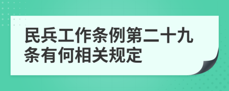 民兵工作条例第二十九条有何相关规定