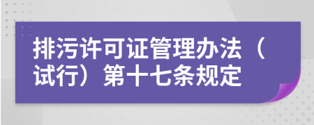 排污许可证管理办法（试行）第十七条规定