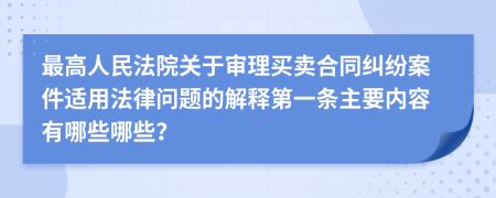 最高人民法院关于审理买卖合同纠纷案件适用法律问题的解释第一条主要内容有哪些哪些？