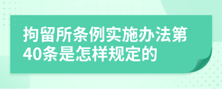 拘留所条例实施办法第40条是怎样规定的