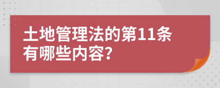 土地管理法的第11条有哪些内容？