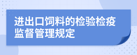 进出口饲料的检验检疫监督管理规定