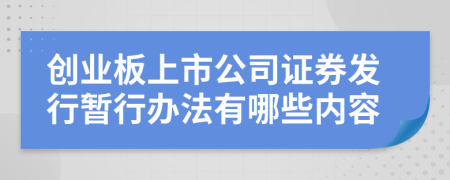 创业板上市公司证券发行暂行办法有哪些内容