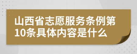山西省志愿服务条例第10条具体内容是什么
