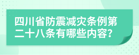 四川省防震减灾条例第二十八条有哪些内容？