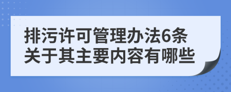 排污许可管理办法6条关于其主要内容有哪些