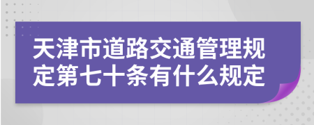 天津市道路交通管理规定第七十条有什么规定