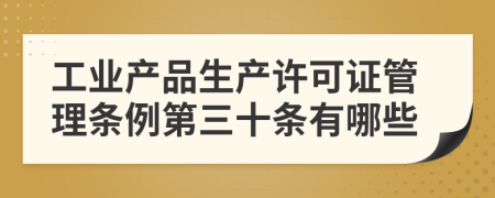 工业产品生产许可证管理条例第三十条有哪些