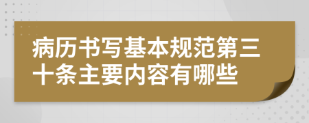 病历书写基本规范第三十条主要内容有哪些