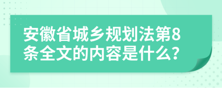 安徽省城乡规划法第8条全文的内容是什么？