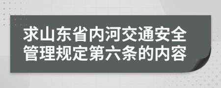 求山东省内河交通安全管理规定第六条的内容