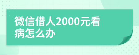 微信借人2000元看病怎么办