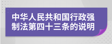 中华人民共和国行政强制法第四十三条的说明