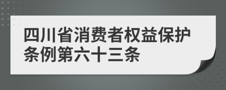 四川省消费者权益保护条例第六十三条