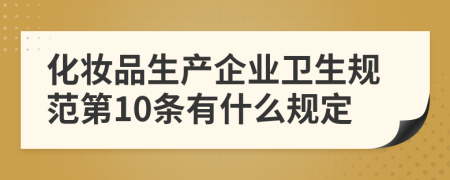 化妆品生产企业卫生规范第10条有什么规定