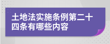 土地法实施条例第二十四条有哪些内容