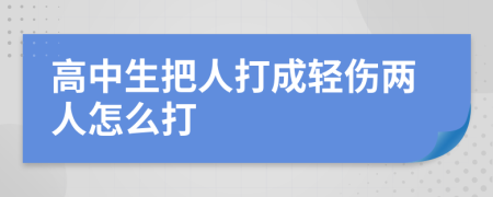 高中生把人打成轻伤两人怎么打