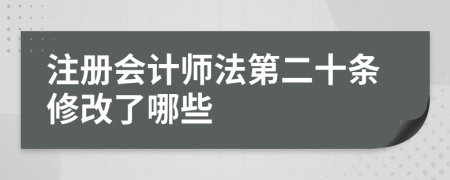 注册会计师法第二十条修改了哪些