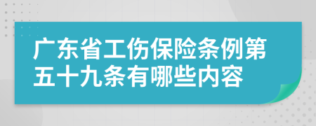 广东省工伤保险条例第五十九条有哪些内容