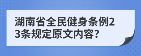 湖南省全民健身条例23条规定原文内容？