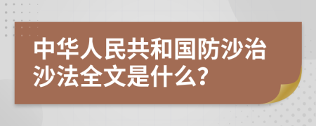 中华人民共和国防沙治沙法全文是什么？