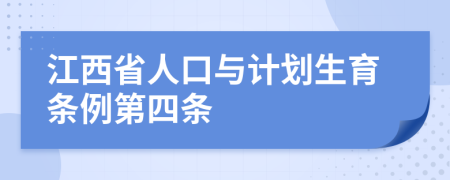 江西省人口与计划生育条例第四条