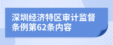 深圳经济特区审计监督条例第62条内容